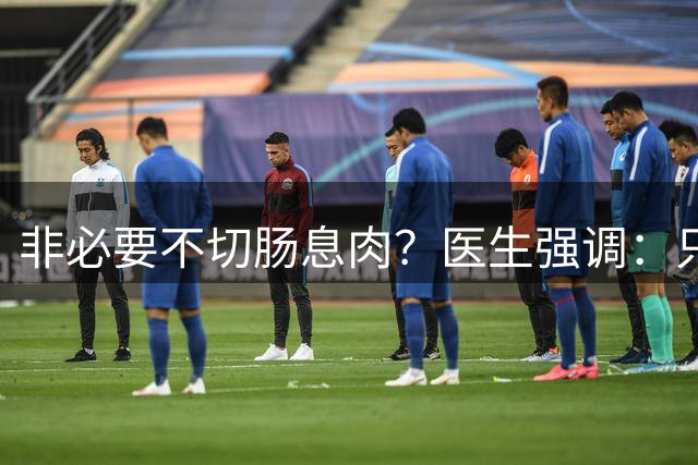 非必要不切肠息肉？医生强调：只要切过息肉，患者要多加关注6点